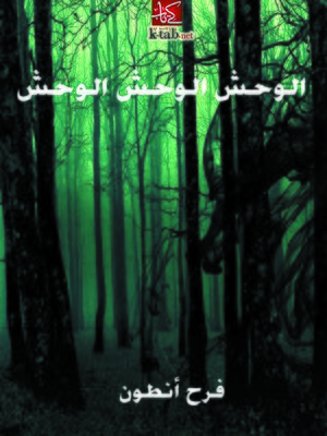 cover image of الوحش . الوحش . الوحش
